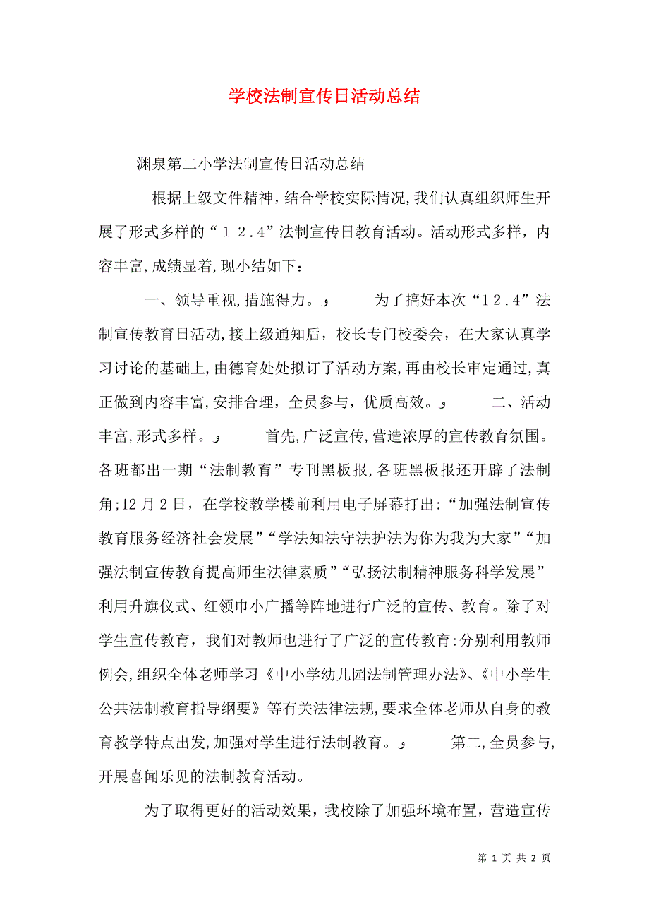 学校法制宣传日活动总结_第1页