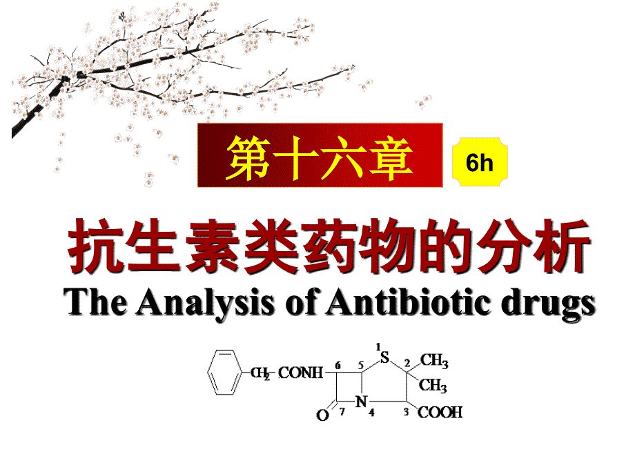 药物分析：1新第十一章：抗生素类药物的分析4_第1页