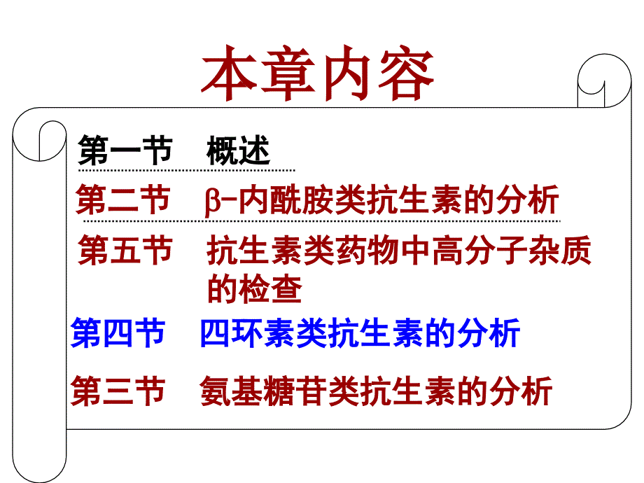 药物分析：1新第十一章：抗生素类药物的分析4_第4页