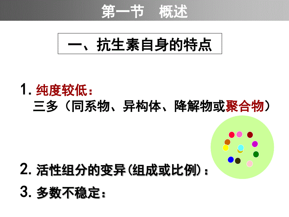 药物分析：1新第十一章：抗生素类药物的分析4_第5页