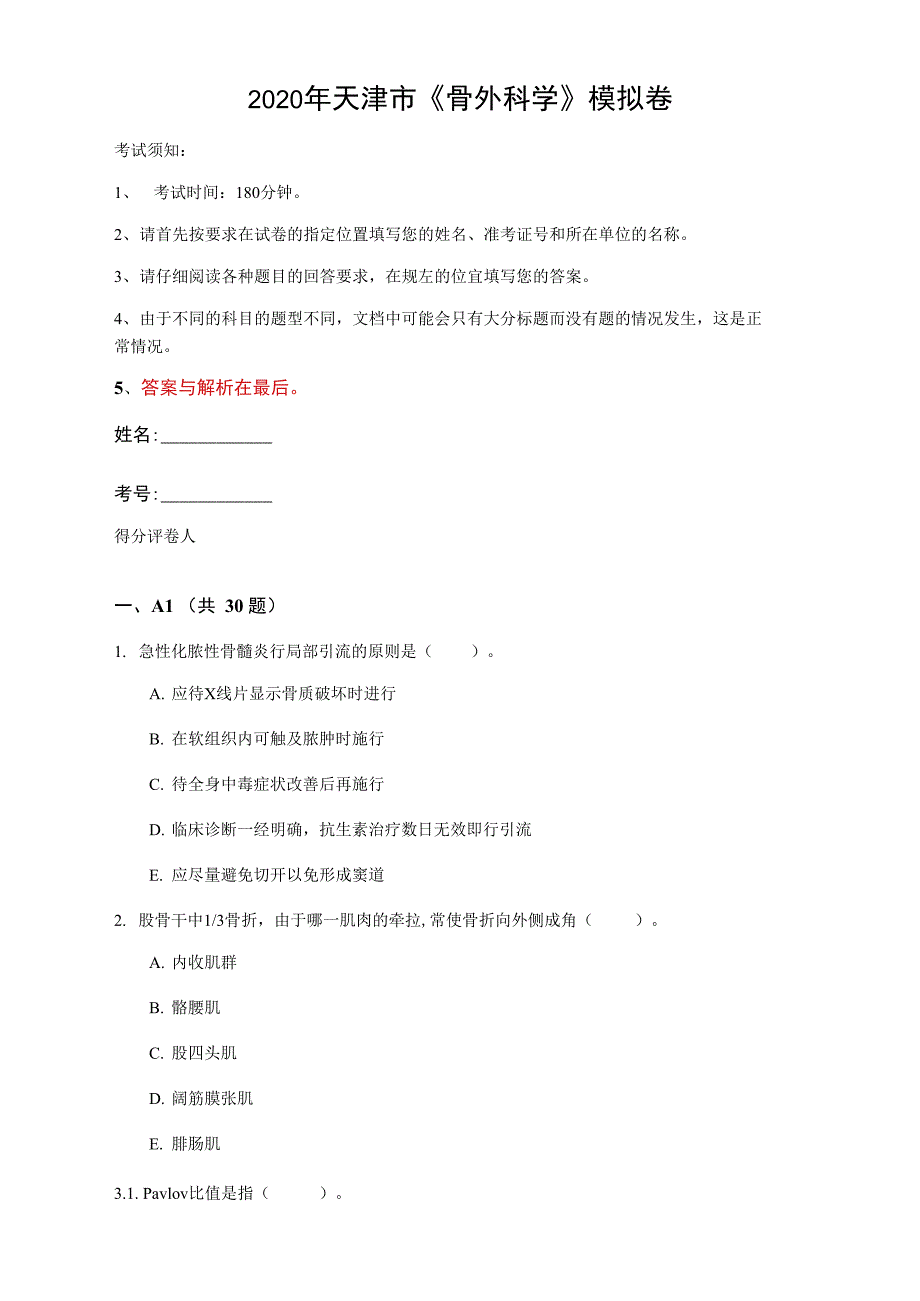 2020年天津市《骨外科学》模拟卷_第1页