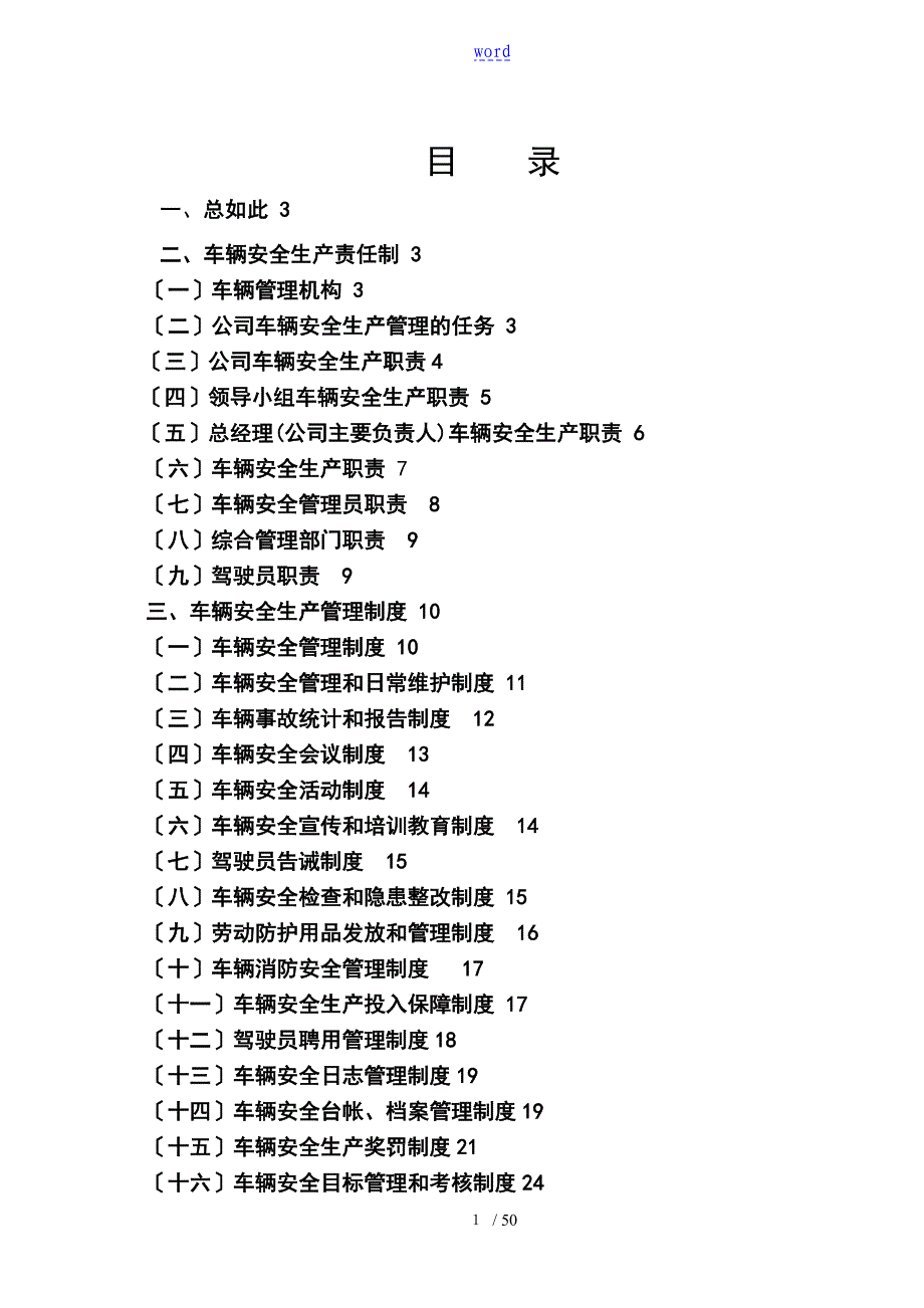 普通货运企业安全系统生产管理系统规章制度1_第1页