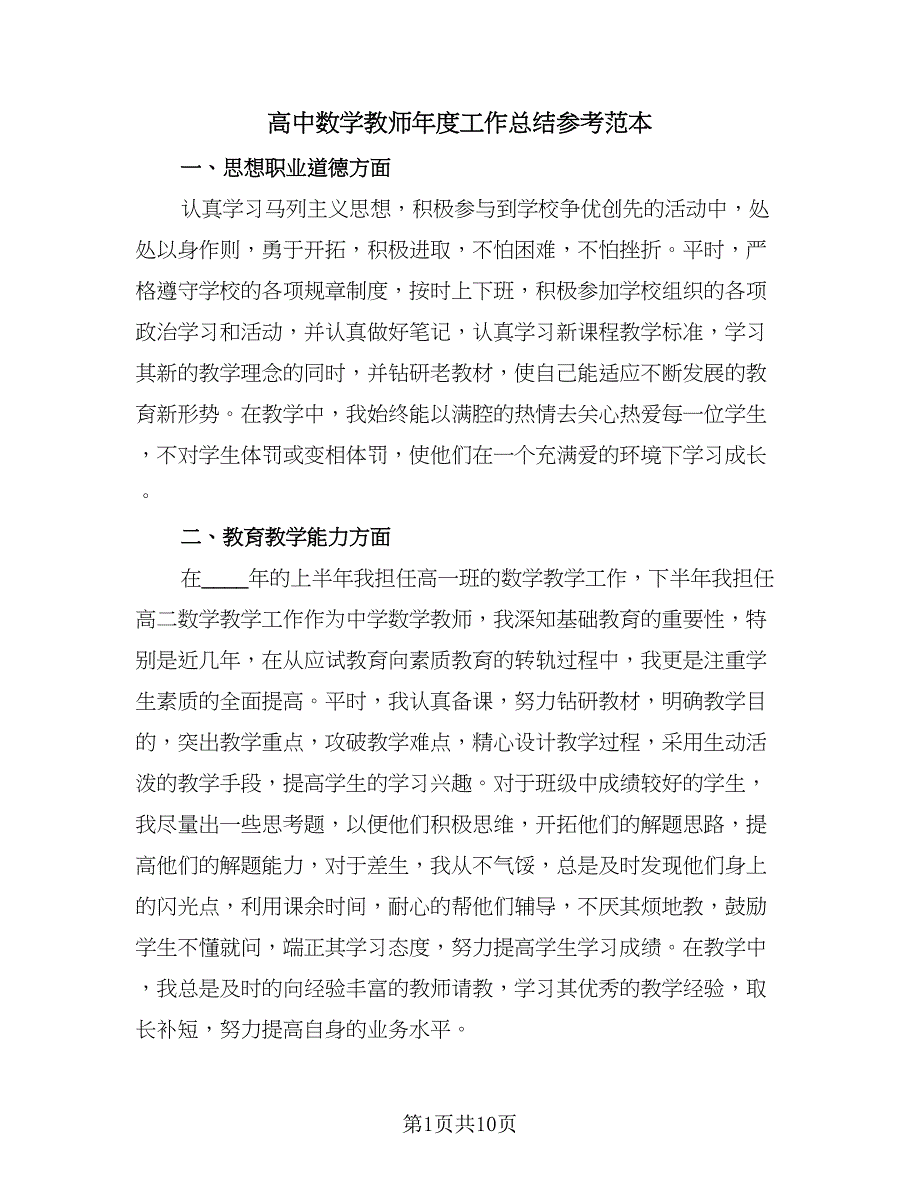 高中数学教师年度工作总结参考范本（3篇）.doc_第1页