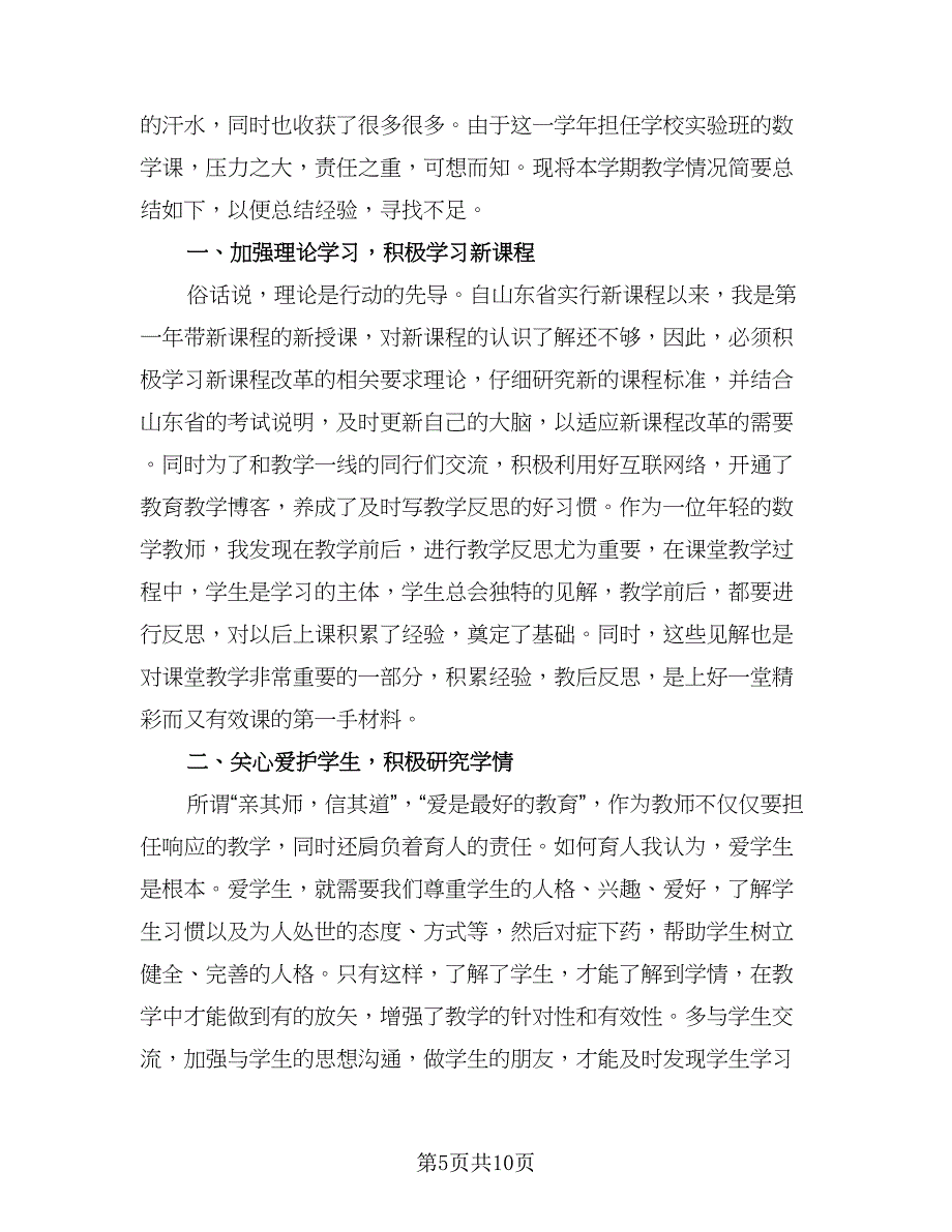 高中数学教师年度工作总结参考范本（3篇）.doc_第5页