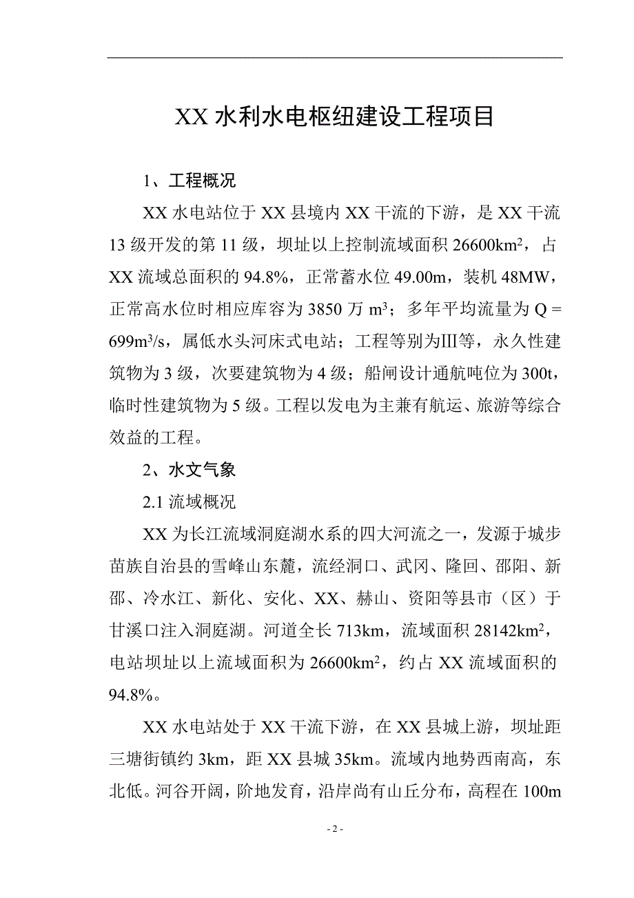 XX洲水利工程项目建议书_第2页