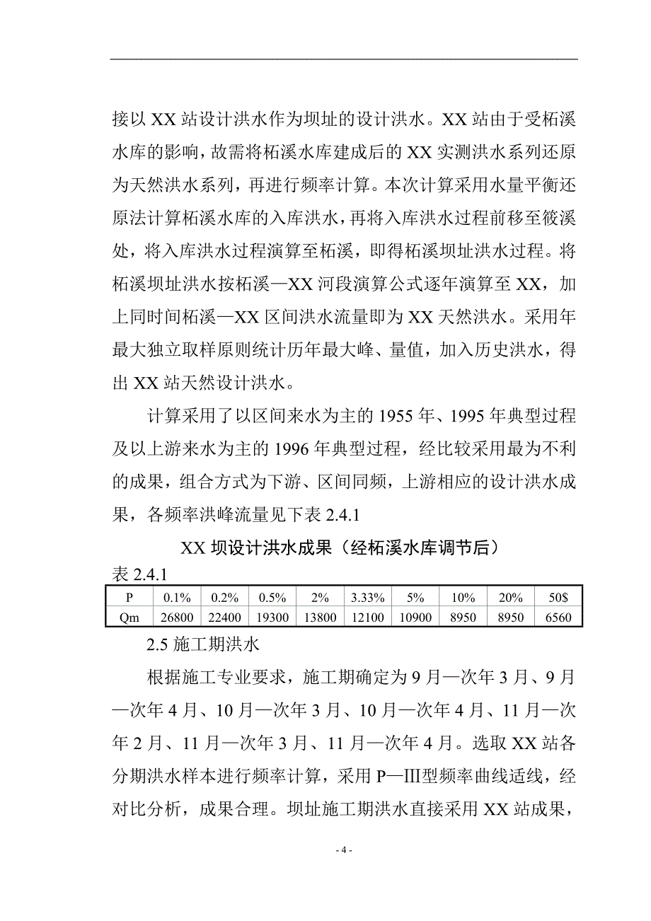 XX洲水利工程项目建议书_第4页