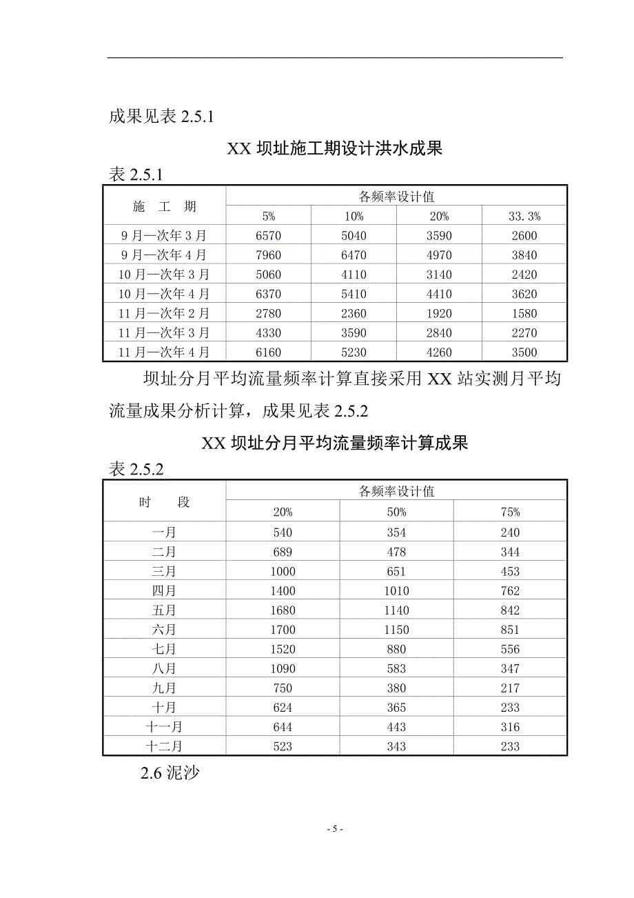 XX洲水利工程项目建议书_第5页