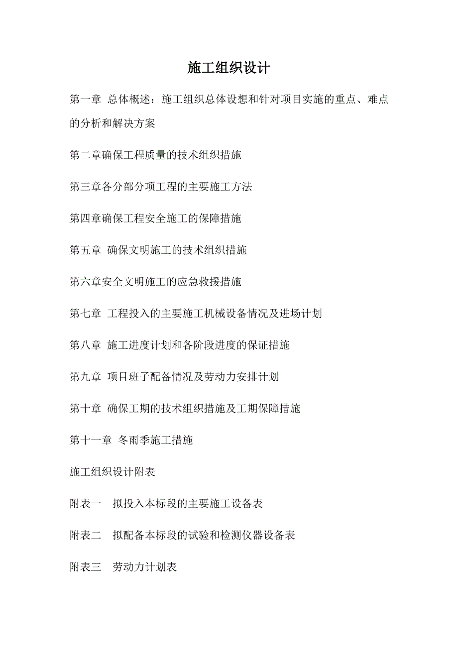 整理版施工方案桥涵项目施工组织设计_第1页