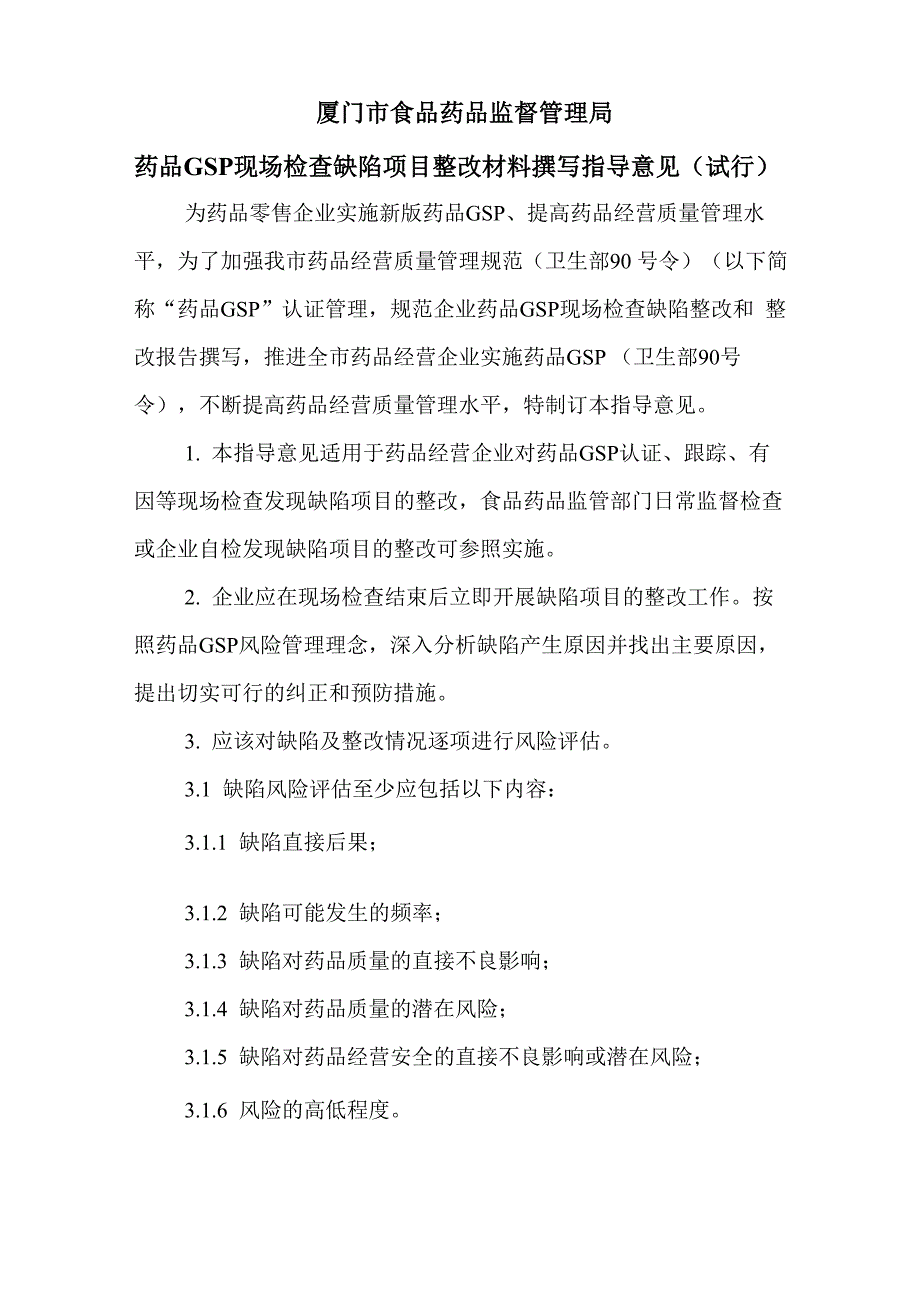 药品GSP缺陷整改报告指导原则_第1页