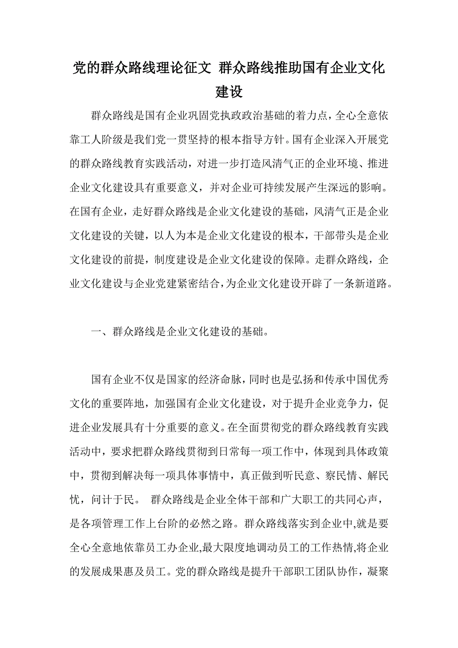 党的群众路线理论征文 群众路线推助国有企业文化建设_第1页