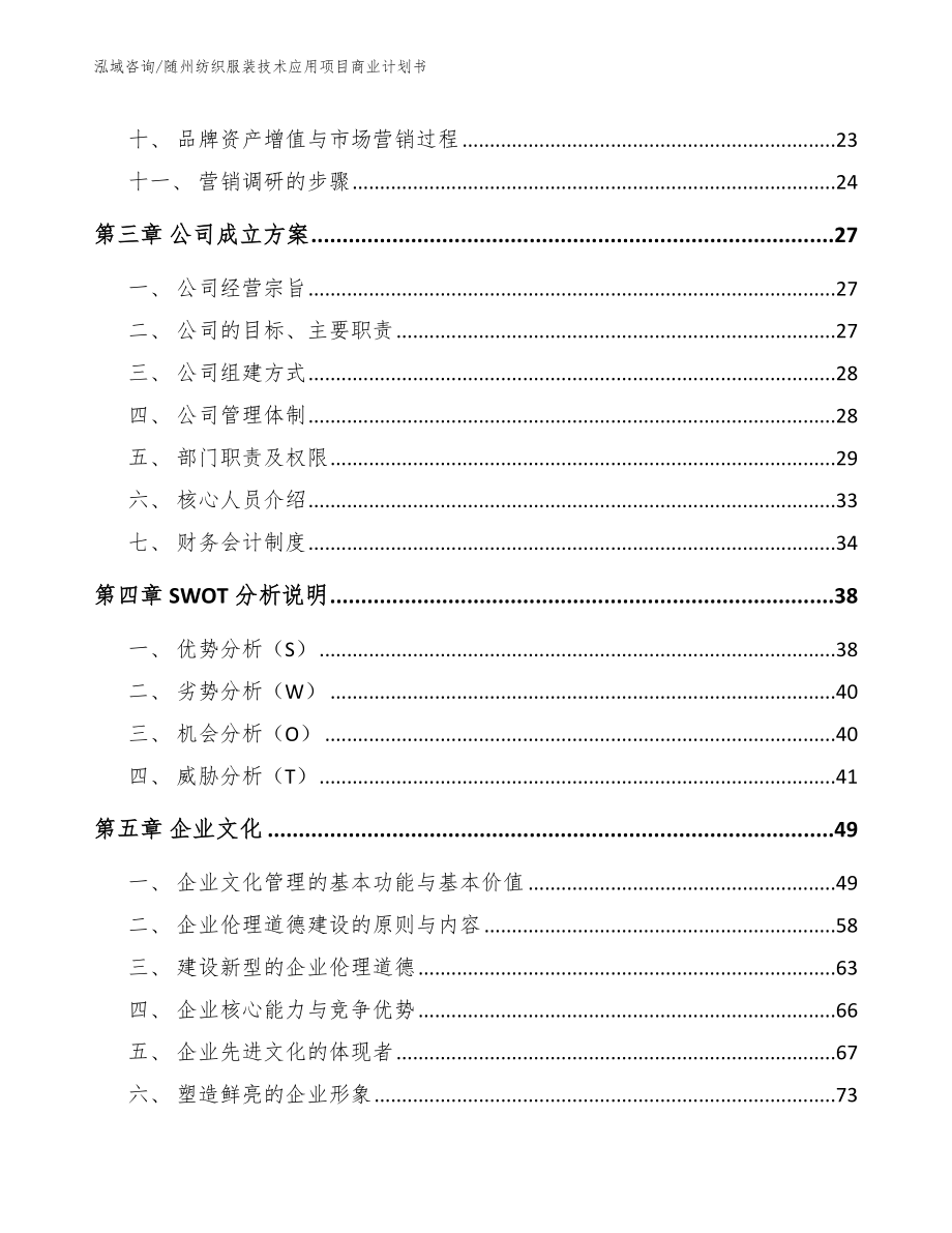 随州纺织服装技术应用项目商业计划书_第2页