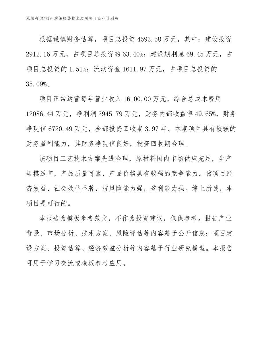 随州纺织服装技术应用项目商业计划书_第5页