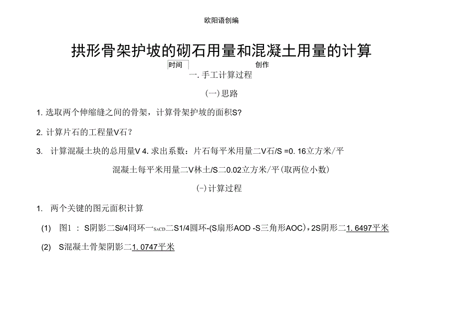 拱形骨架护坡的砌石用量和混凝土用量的计算之欧阳语创编_第1页