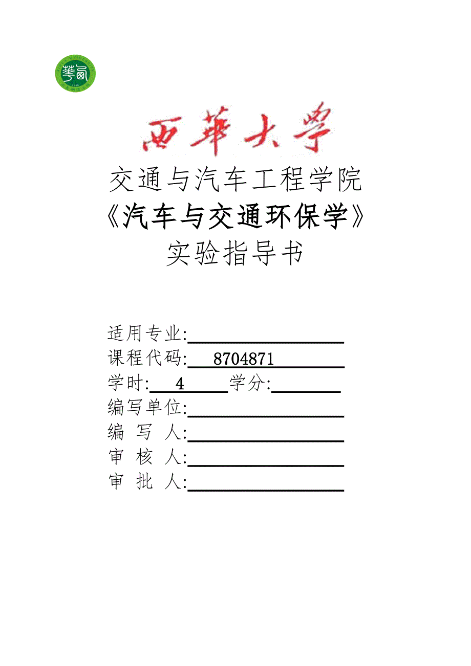 汽车环保学实验指导书(新).doc_第1页