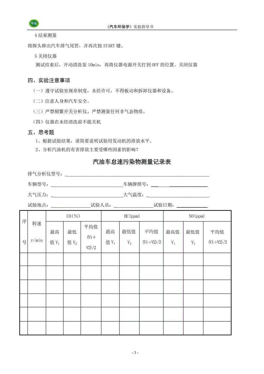 汽车环保学实验指导书(新).doc_第4页