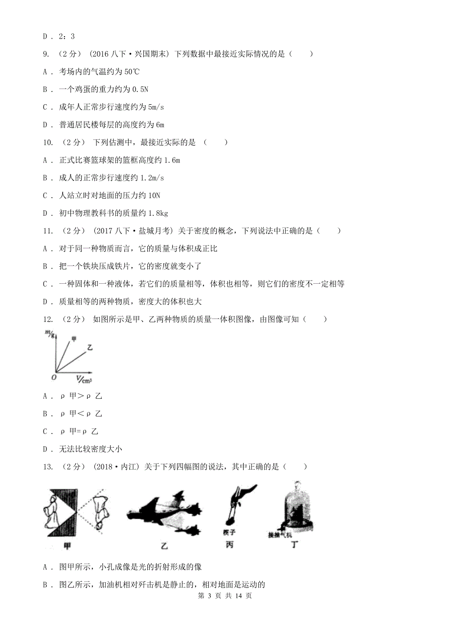 芜湖市八年级上学期物理期中联考试卷_第3页