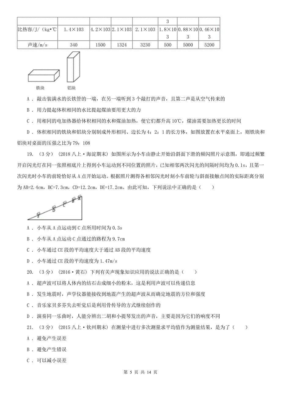 芜湖市八年级上学期物理期中联考试卷_第5页