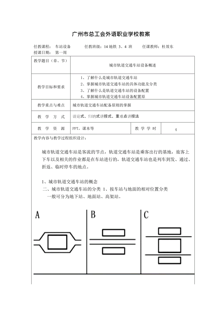 (完整版)城市轨道交通车站设备教案汇总,推荐文档_第1页