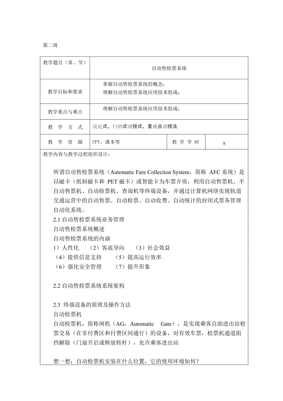 (完整版)城市轨道交通车站设备教案汇总,推荐文档_第3页