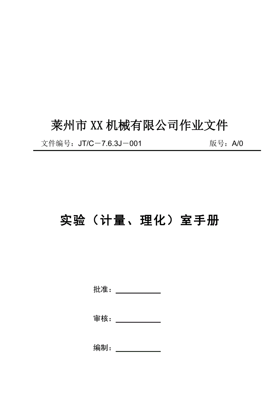 【管理精品】实验室手册_第1页
