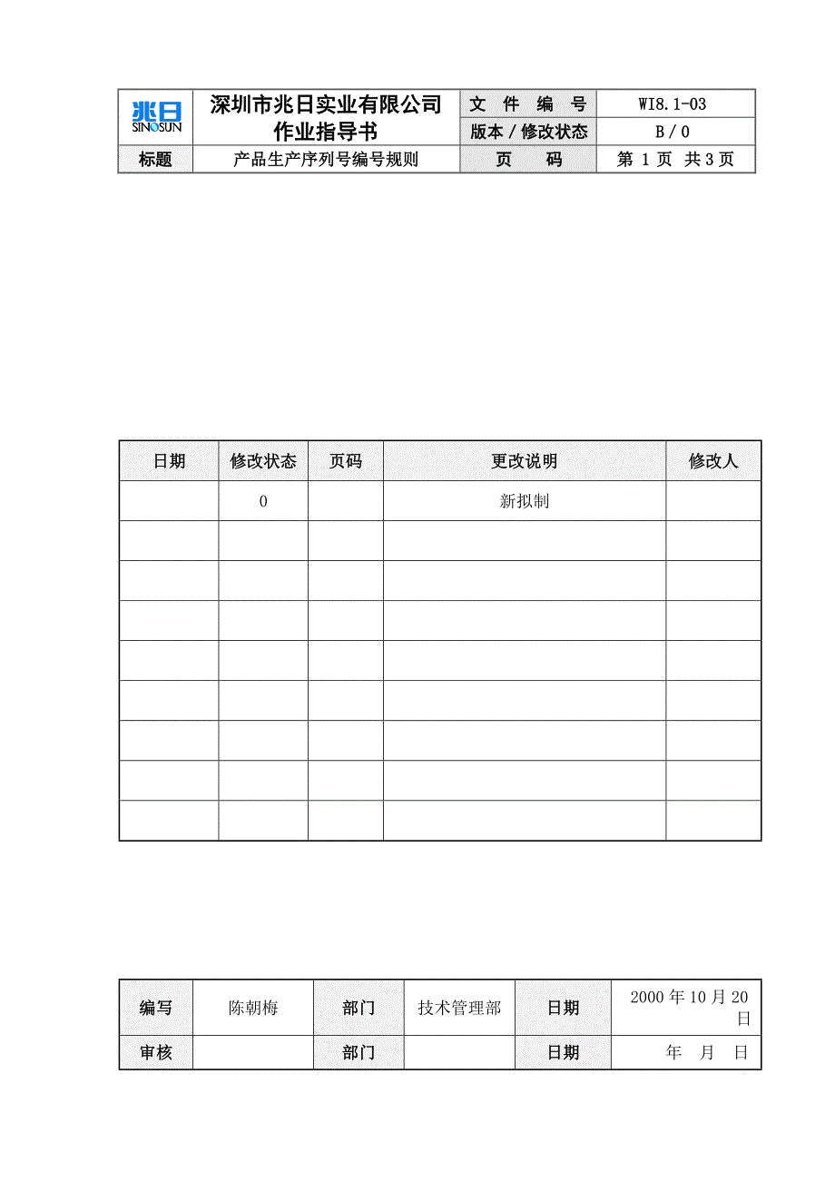 产品生产序列号编号规则2.doc_第1页