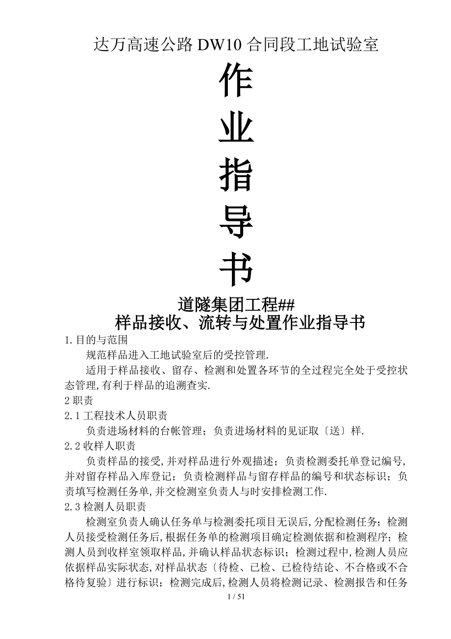 公路工程试验作业指导书检测细则_第1页