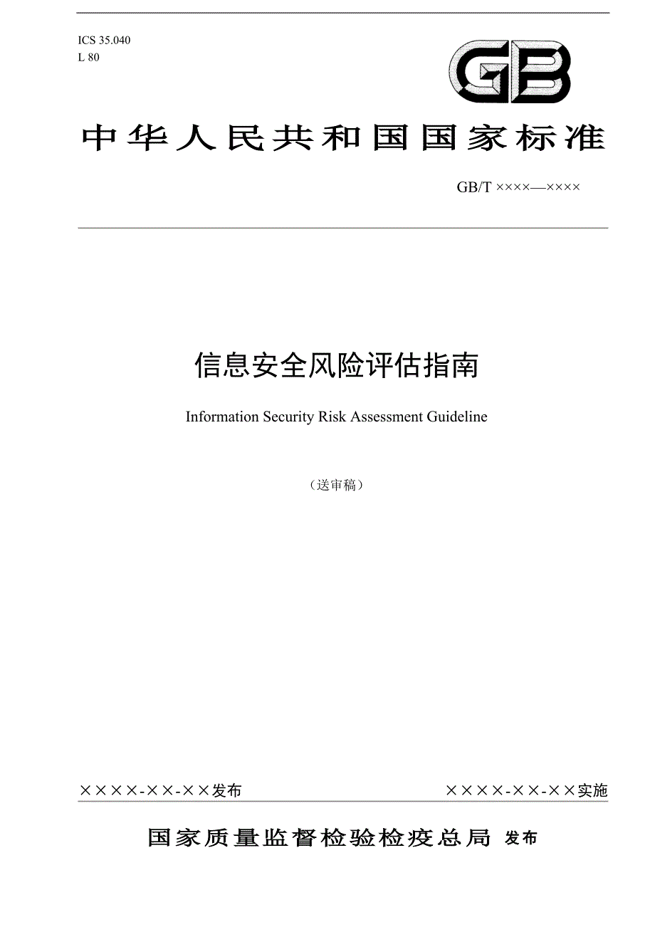 信息安全风险评估的指南_第1页