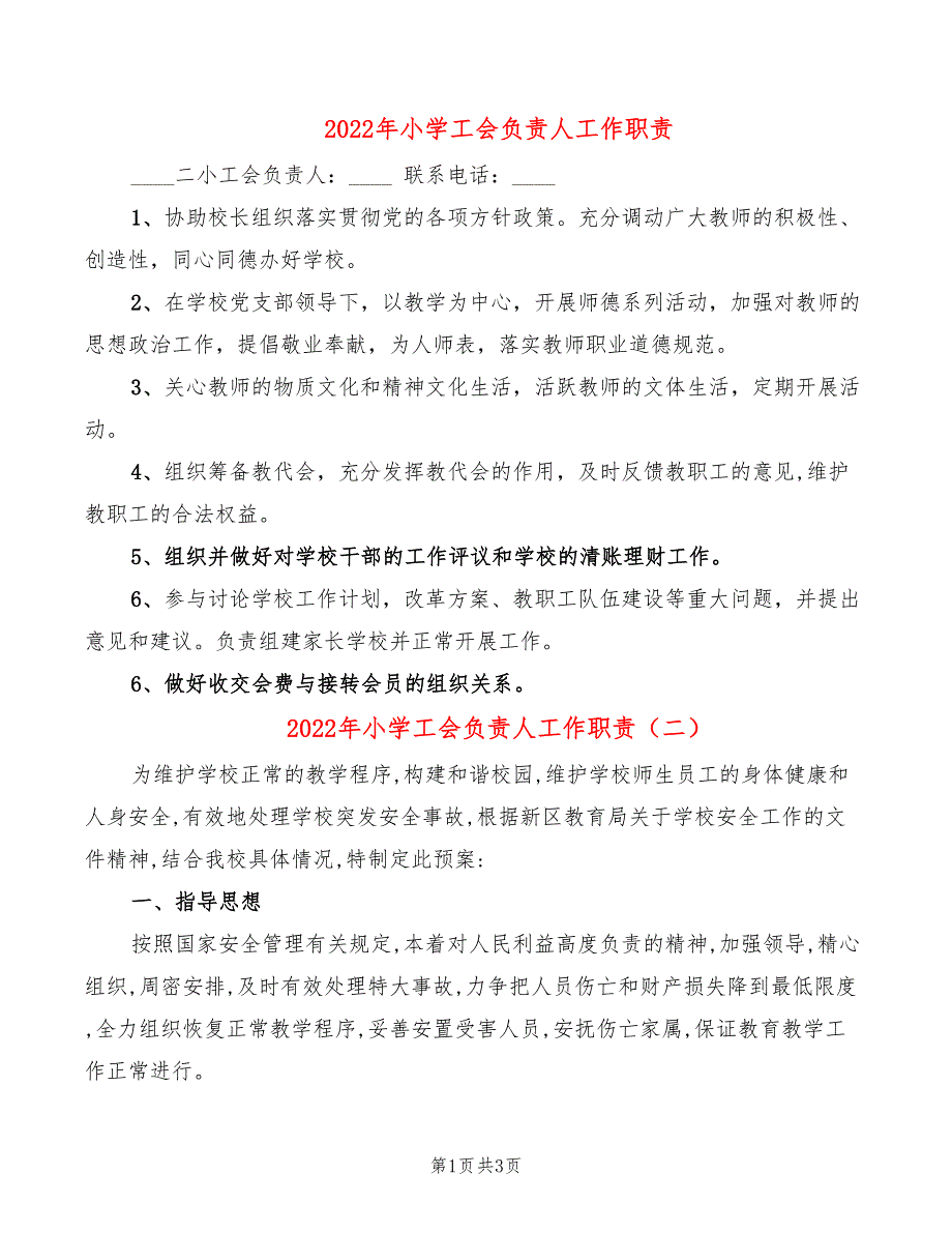 2022年小学工会负责人工作职责_第1页