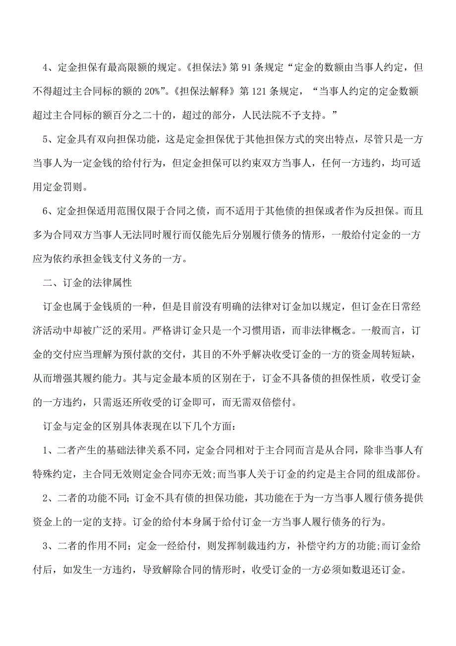 【推荐】会计人如何审核合同中的订金、定金、押金!.doc_第2页