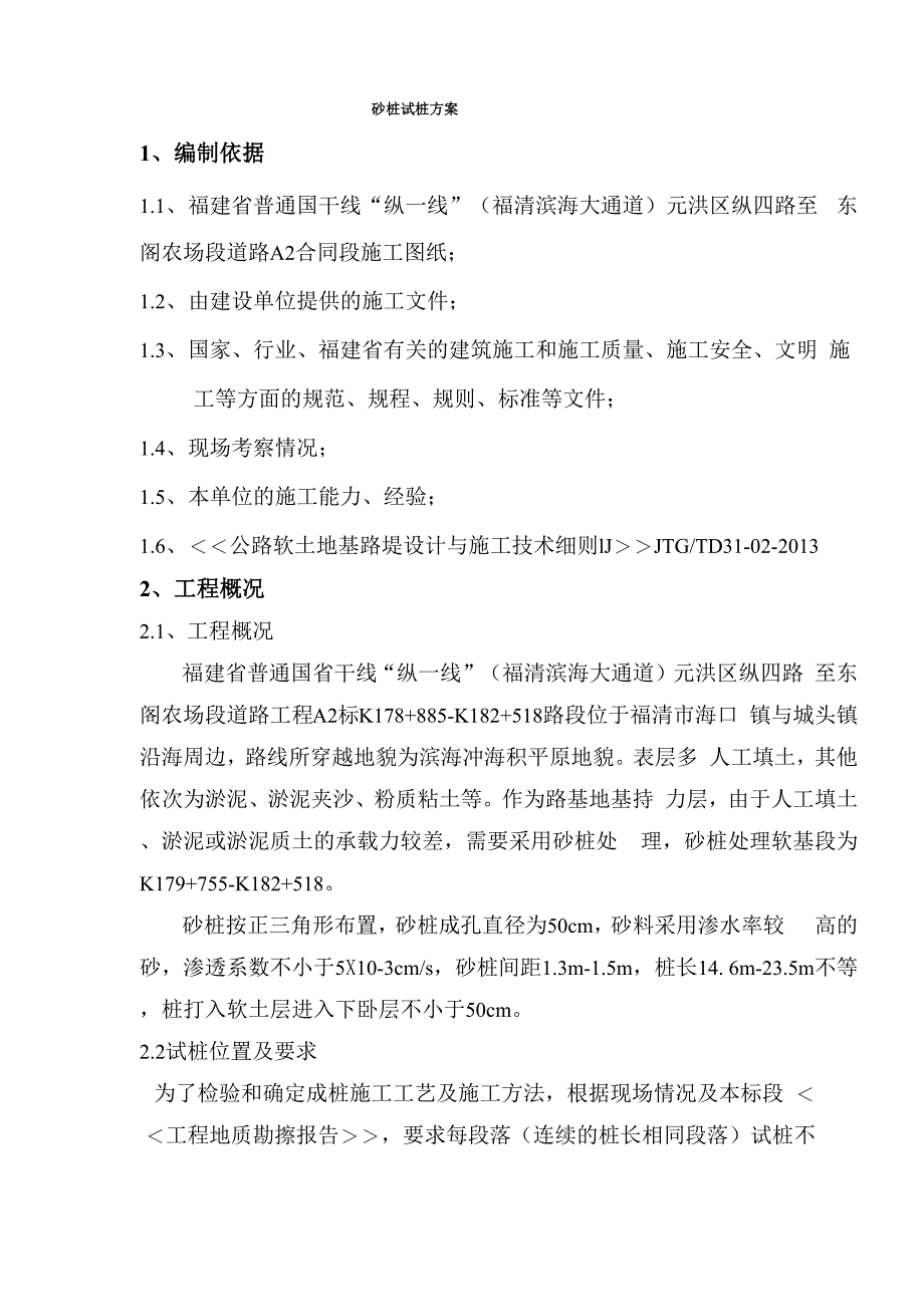 砂桩试桩方案74分析_第3页