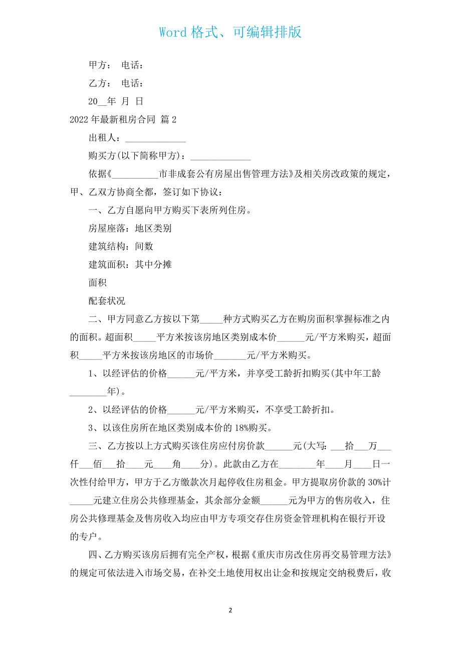 2022年新出租房合同（汇编12篇）.docx_第2页