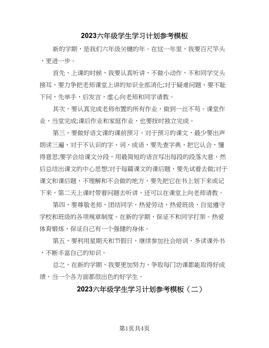 2023六年级学生学习计划参考模板（4篇）.doc_第1页