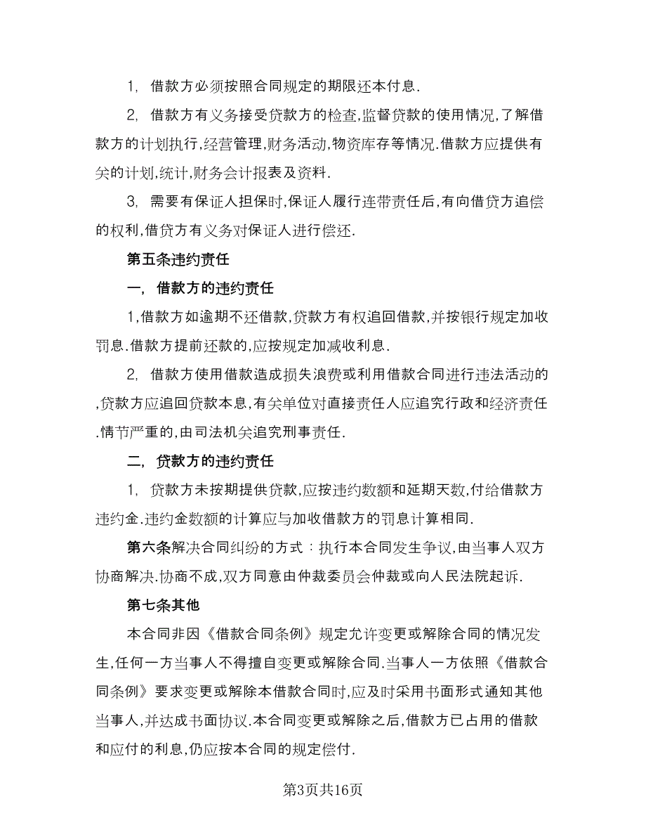 事业单位借款合同（8篇）_第3页