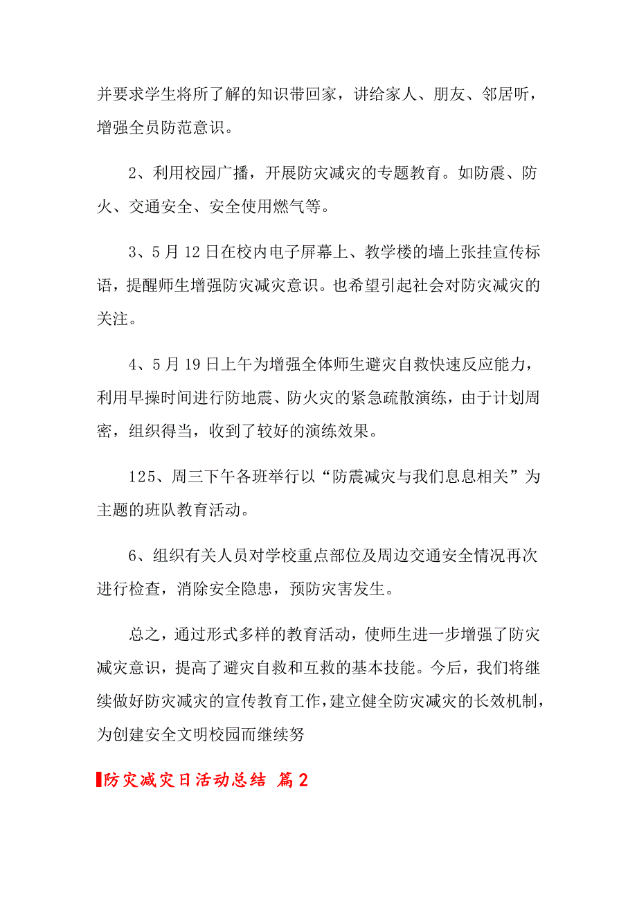 2022年关于防灾减灾日活动总结汇编六篇_第2页