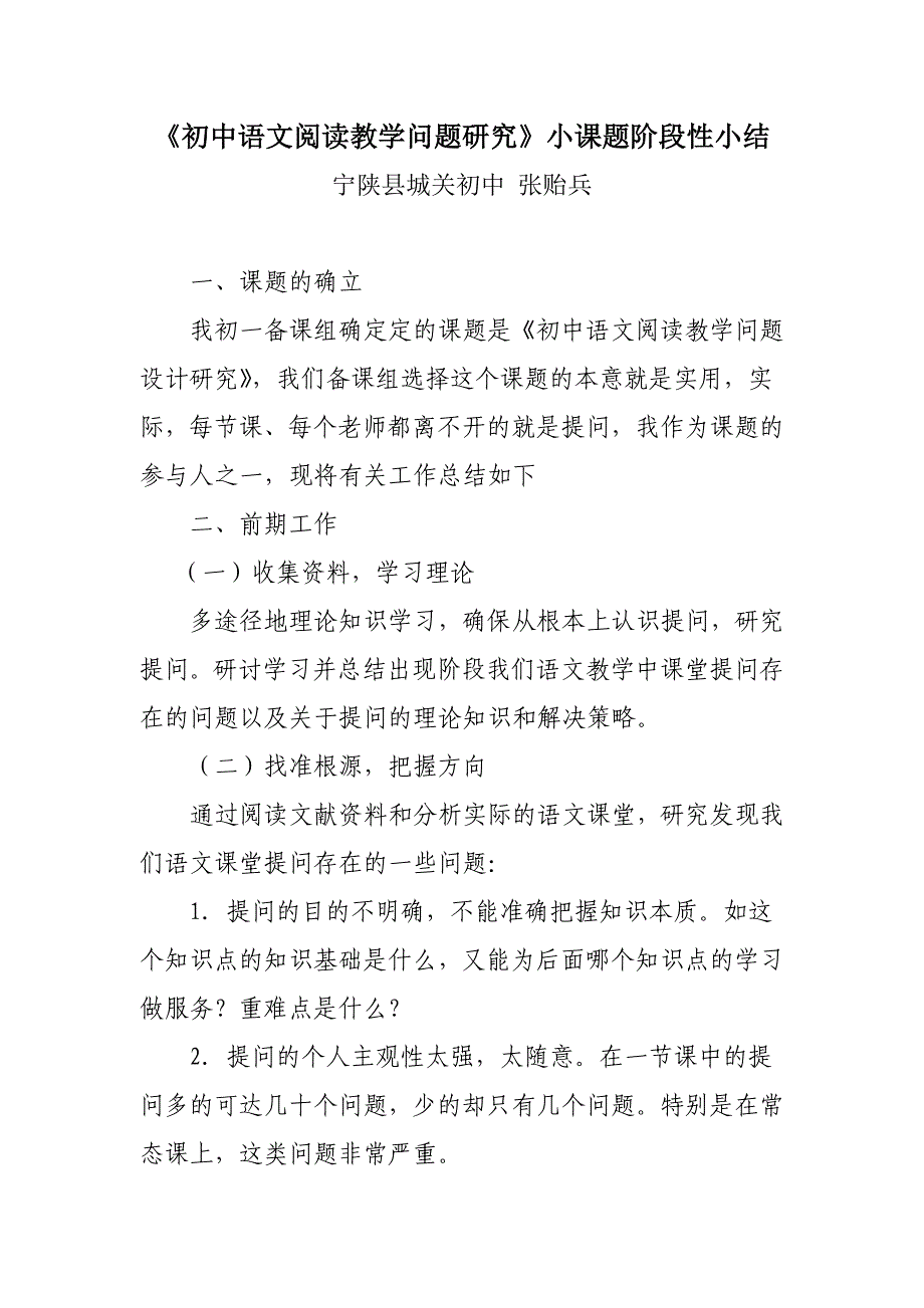 《初中语文阅读教学问题研究》阶段性小结张贻兵_第1页