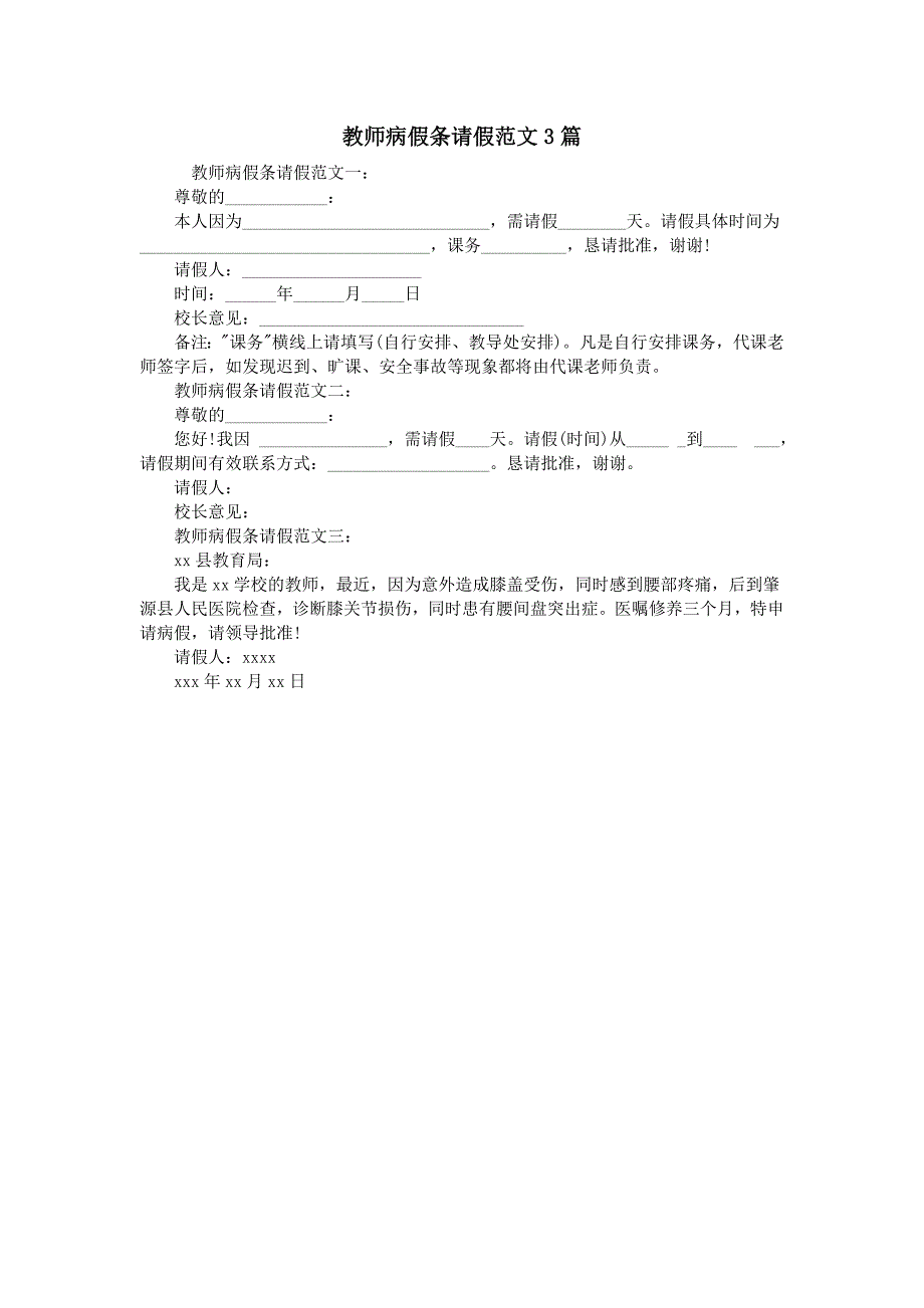 教师病假条请假范文3篇_第1页