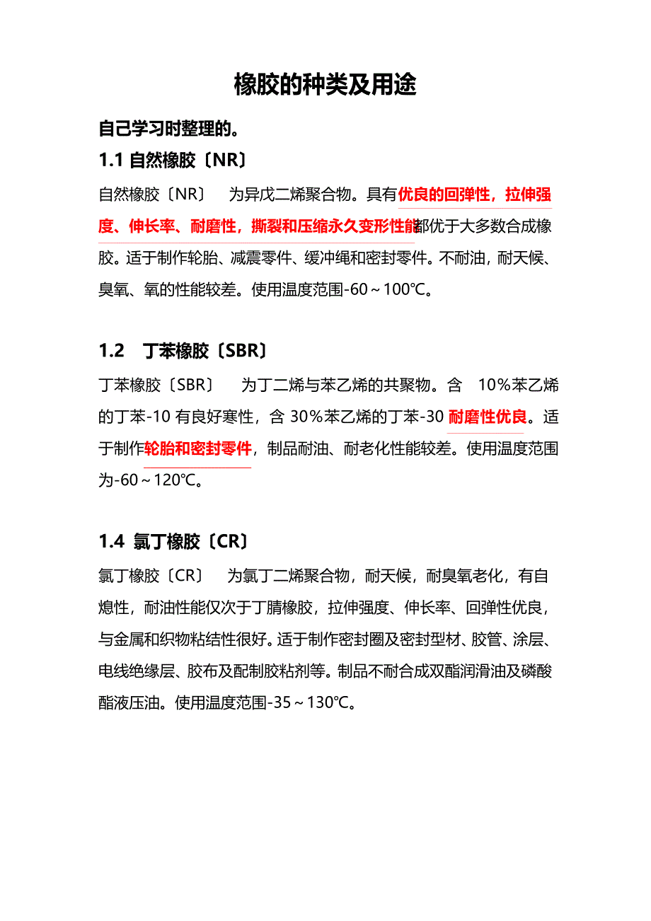 橡胶的种类及作用用途型号_第1页