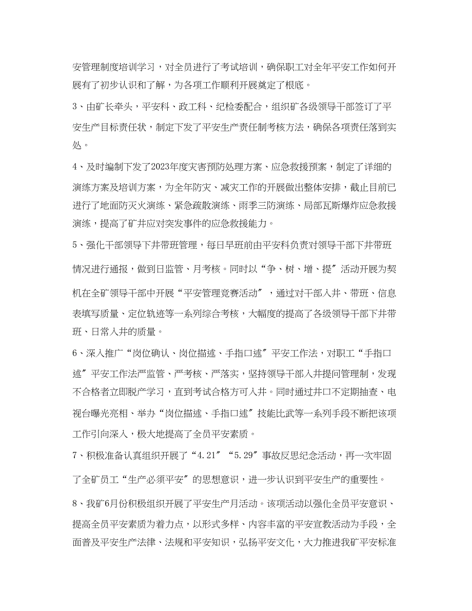 2023年《安全管理文档》之安全系统年上半年工作总结级下半年工作安排.docx_第2页