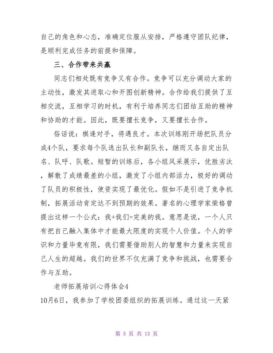 教师拓展培训心得体会7篇.doc_第5页