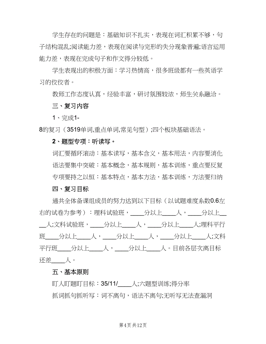 2023英语教师教学工作计划范本（五篇）.doc_第4页