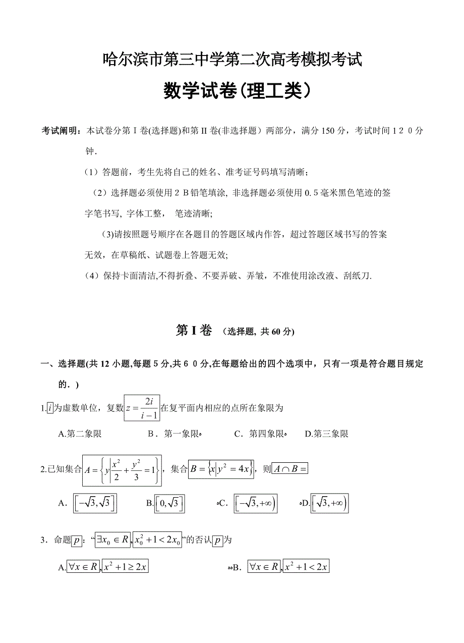 黑龙江省哈尔滨市第三中学高三二模考试数学(理)试卷及答案_第1页