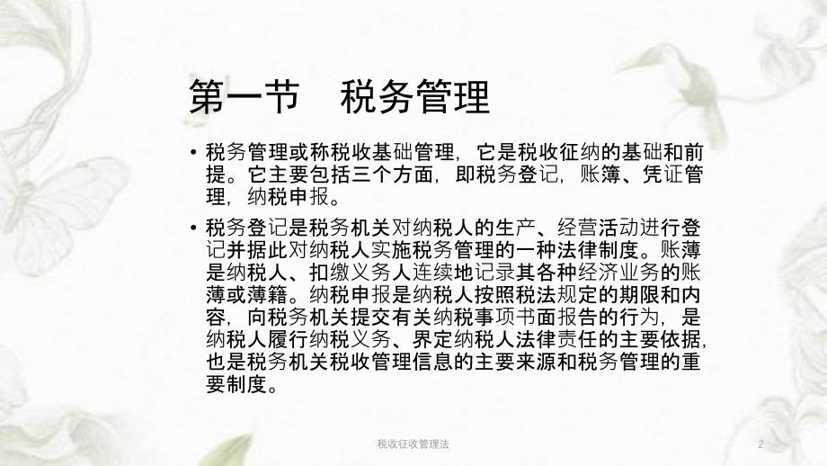 税收征收管理法ppt课件_第2页