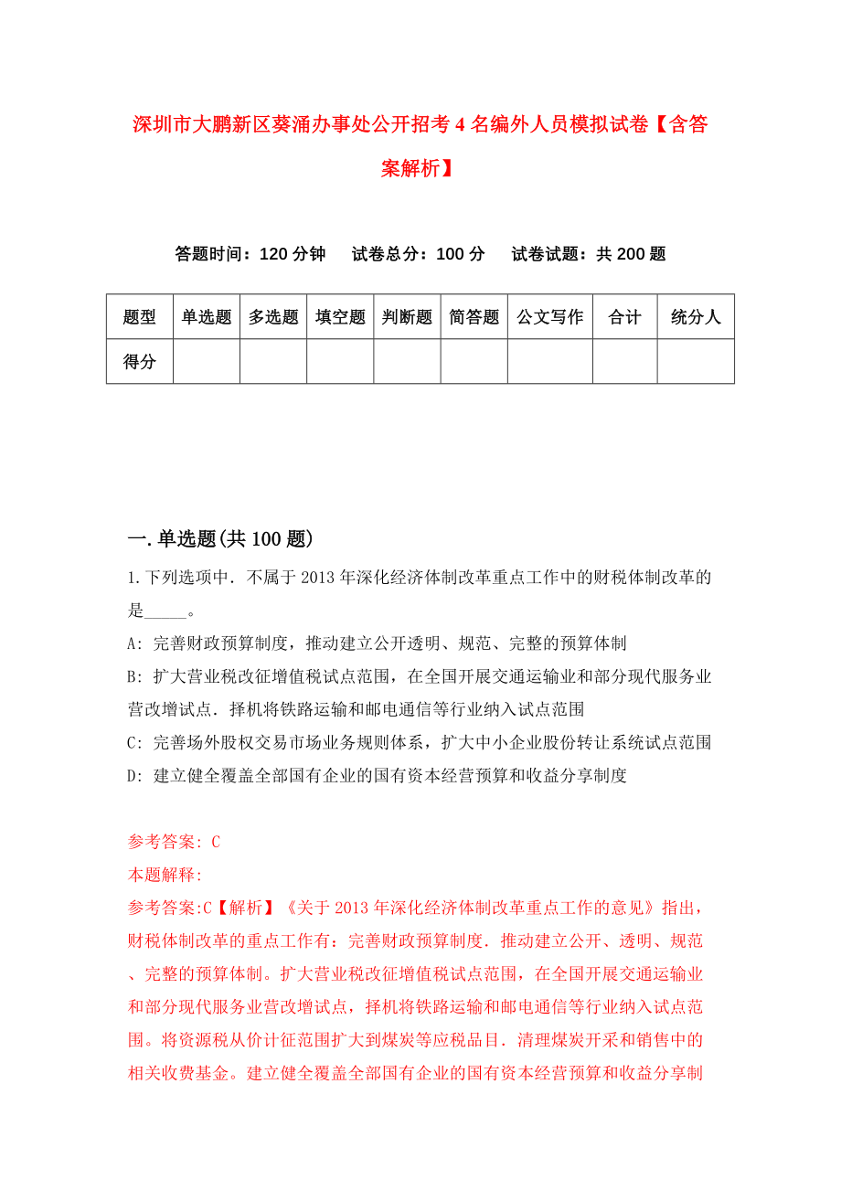 深圳市大鹏新区葵涌办事处公开招考4名编外人员模拟试卷【含答案解析】（7）_第1页