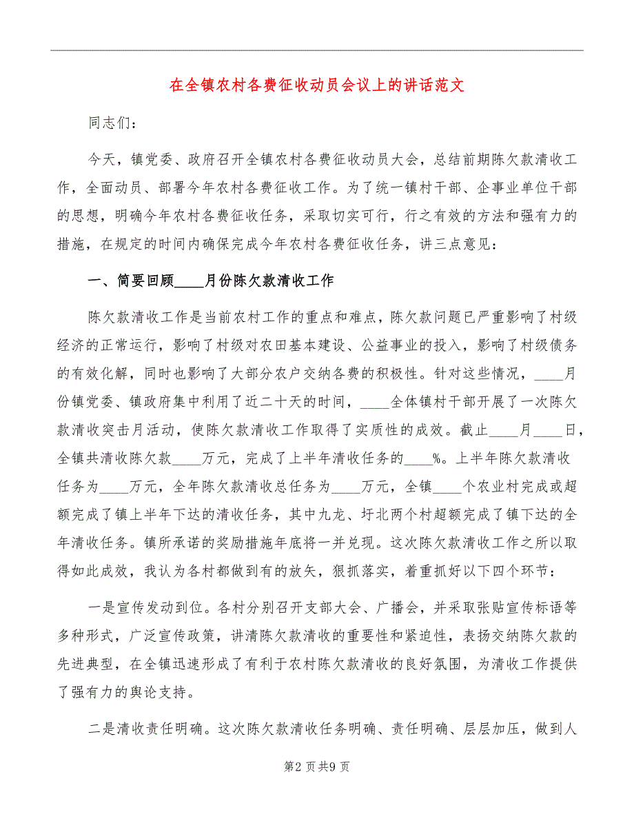 在全镇农村各费征收动员会议上的讲话范文_第2页