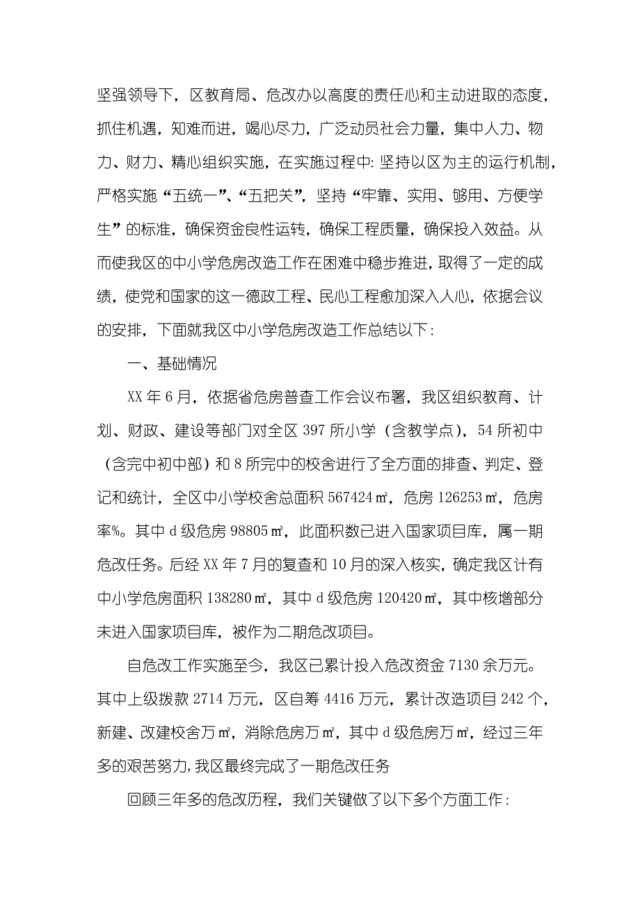 危房改造工作总结三篇_第3页