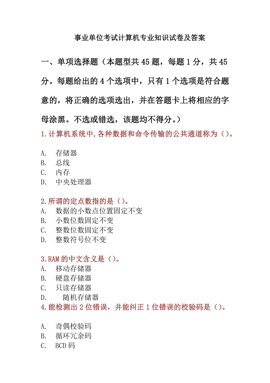 事业单位考试计算机专业知识试卷及答案 （精选可编辑）.DOC_第1页