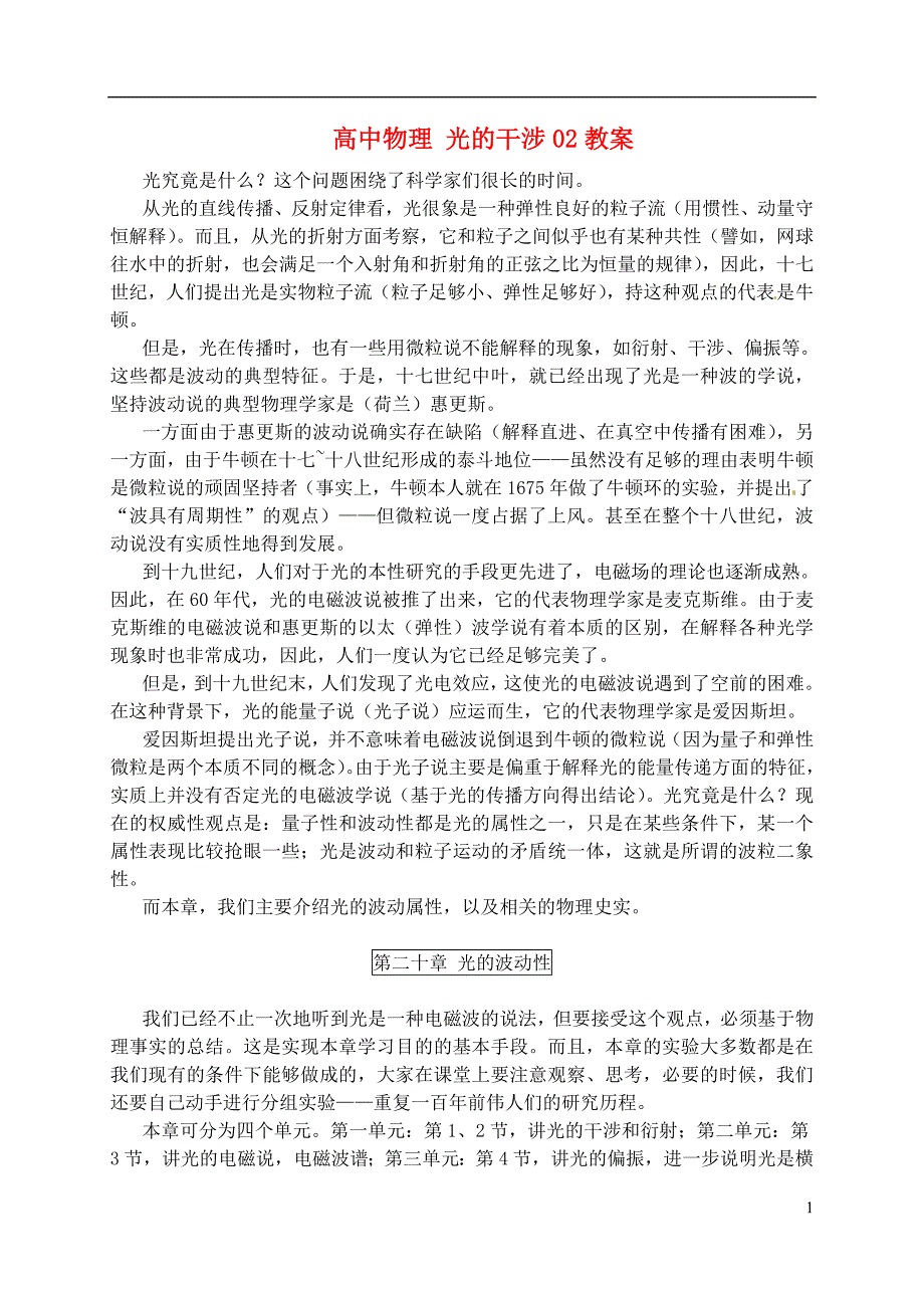 黑龙江省哈尔滨市木兰高级中学高中物理光的干涉02教案_第1页