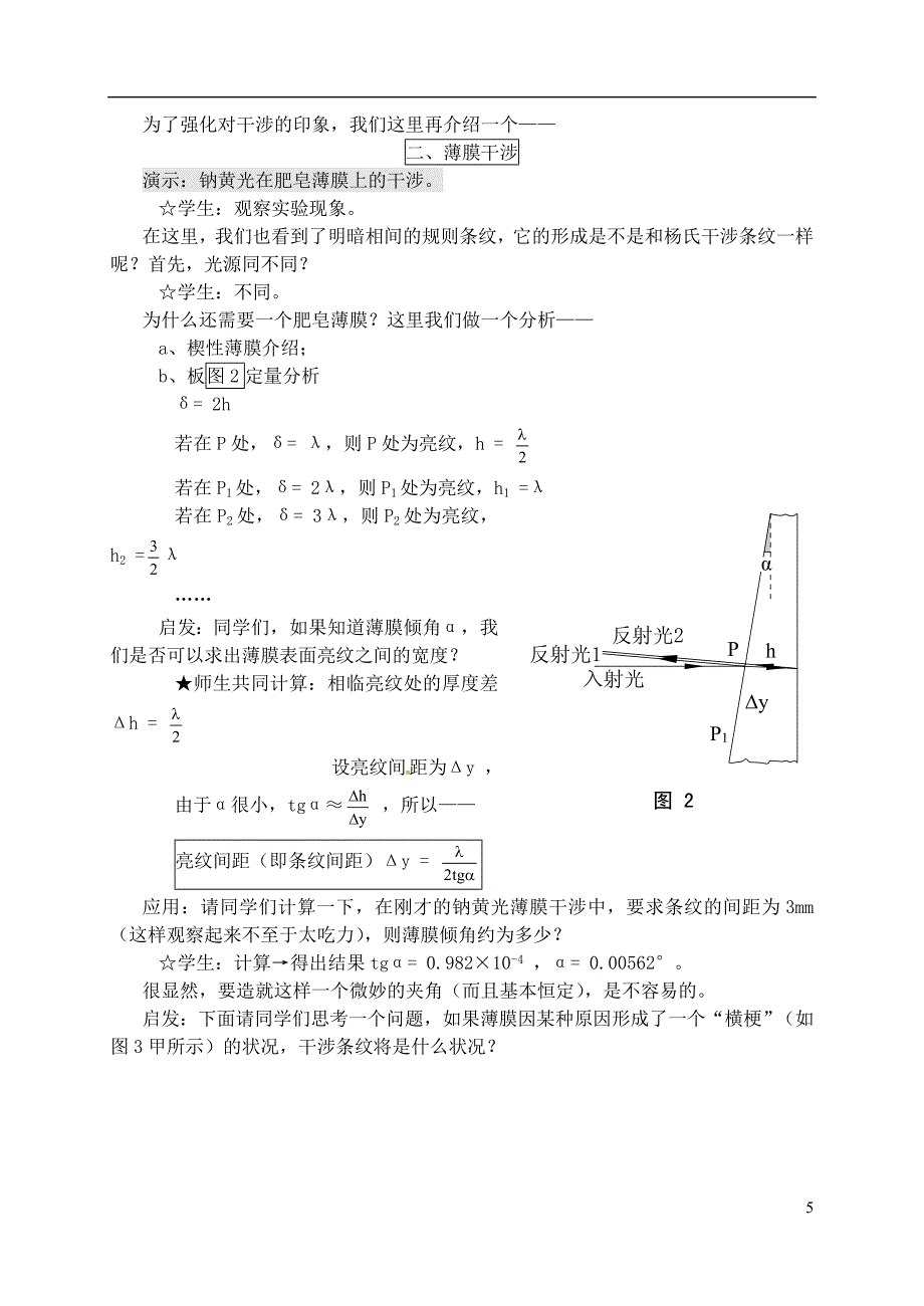 黑龙江省哈尔滨市木兰高级中学高中物理光的干涉02教案_第5页