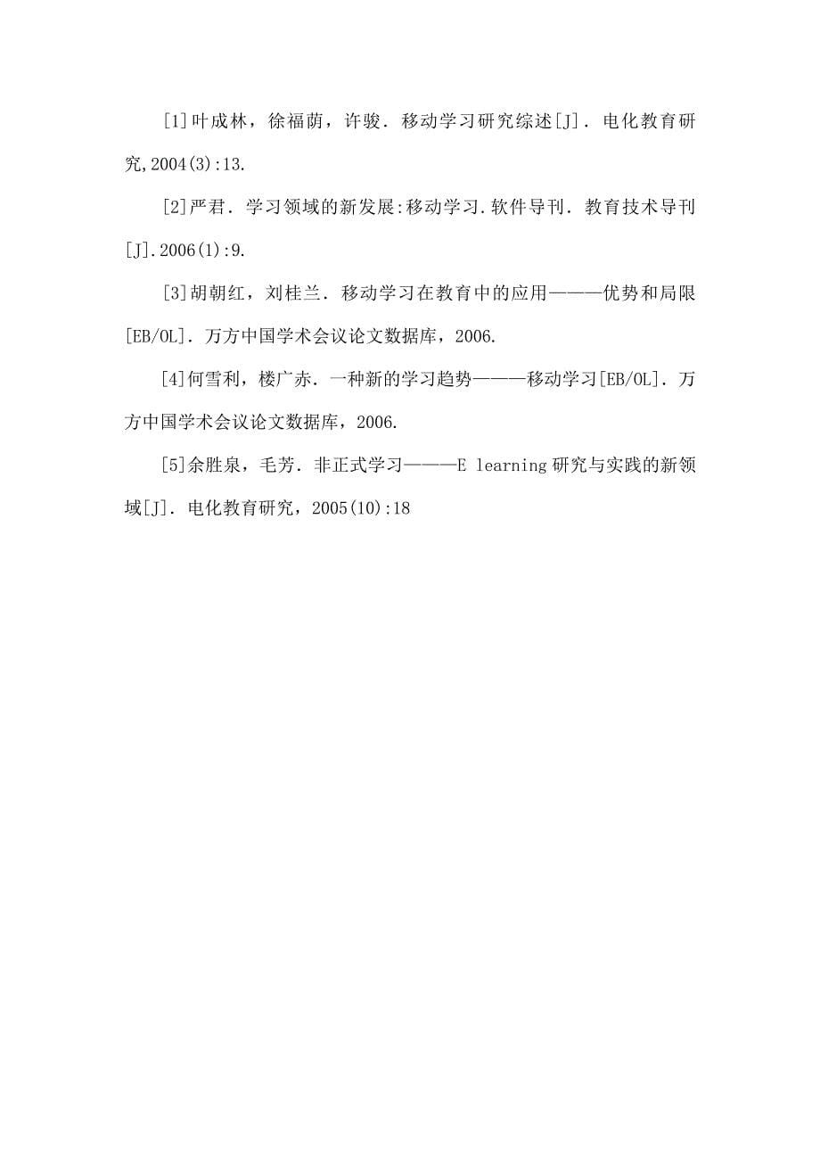 试论移动学习对未来成人教育的适用性.doc_第5页