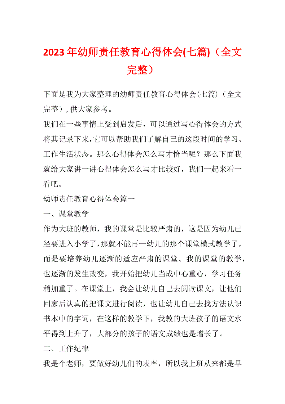 2023年幼师责任教育心得体会(七篇)（全文完整）_第1页